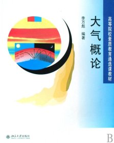 大氣概論(高等院校素質(zhì)教育通選課教材)