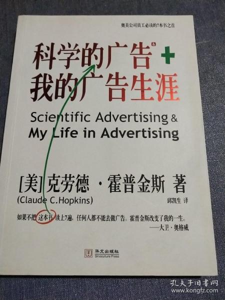 科学的广告+我的广告生涯