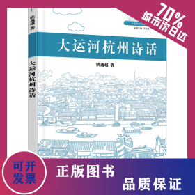 大运河杭州诗话 9787563836697
