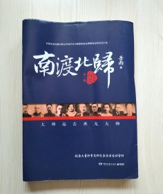 南渡北归·南渡