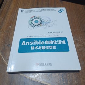 Ansible自动化运维：技术与佳实践