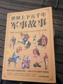 （包邮） 1世界上下五千年军事故事/第一阅读