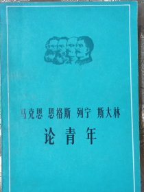 马克思 恩格斯 列宁 斯大林 论青年
