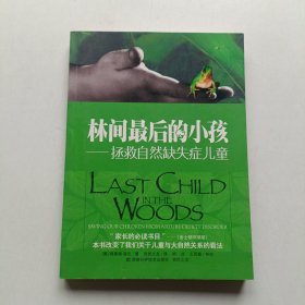 林间最后的小孩：拯救自然缺失症儿童