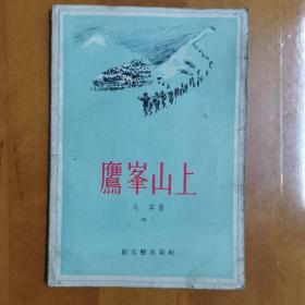 鹰峰山上