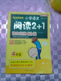 方洲新概念·名师手把手：小学语文阅读2+1强化训练80篇（4年级）
