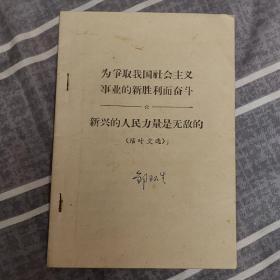 为争取我国社会主义事业的新胜利而奋斗  新兴的人民力量是无敌的（活叶文选）