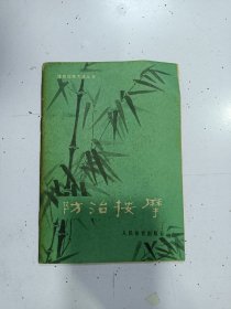 防治按摩