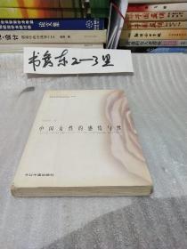 中国女性的感情与性（李银河著、私藏8.5品、请阅详细描述、大32开327页）