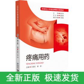 疼痛用藥（藥師處方審核案例版培訓(xùn)教材）