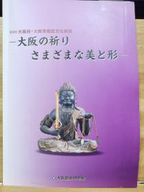 大阪的祈祷  各种各样的美与形  大阪府・大阪市指定文化财展  2008