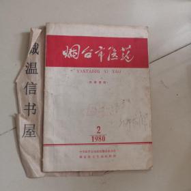 烟台市医药 1980.2【有十皮饮治疗荨麻疹湿疹的体会、推拿加中药治疗急性乳腺炎30例等文章】