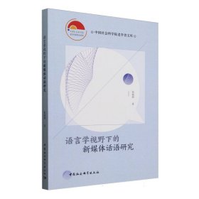 【正版】语言学视野下的新媒体话语研究9787522744285