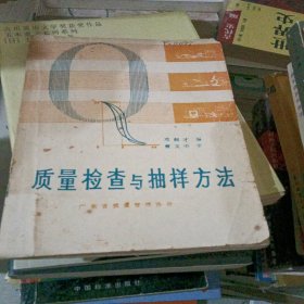 质量检查与抽样方法