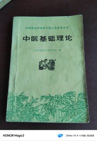 赤脚医生和初学中医人员参考丛书：中医基础理论，