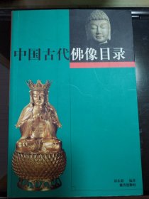 中国古代佛像目录