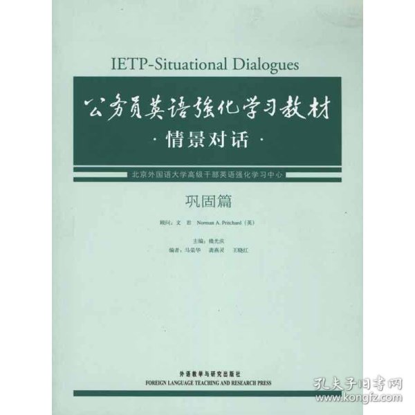 公务员英语强化学习教材：情景对话（巩固篇）