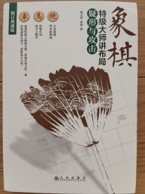 象棋特级大师讲布局：疑形与攻击（修订典藏版）