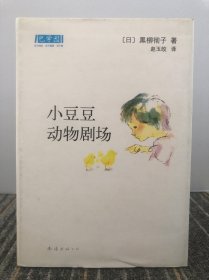 小豆豆动物剧场：新经典文库