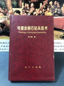 电镀金刚石钻头技术（精装32开本，1995一版一印，印数1500册）