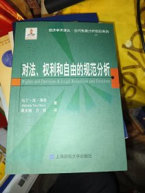 对法、权利和自由的规范分析