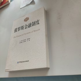 俄罗斯金融制度