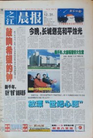 之江晨报1999年12月31日 ，停刊号