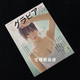 现货Gravure年度写真伊织萌长泽茉里奈似鸟沙也加