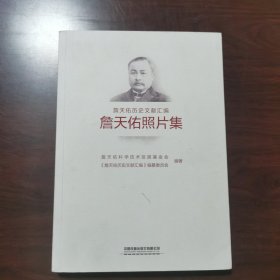 詹天佑照片集