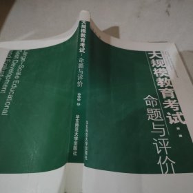 大規(guī)模教育考試：命題與評價