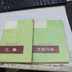 数理化自学丛书 三角+立体几何