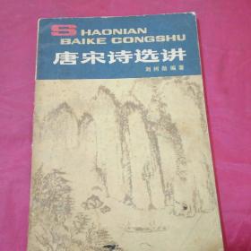 唐宋诗选讲