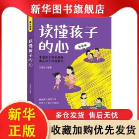 ★讀懂孩子的行 王勁松 9787547291436 出版社