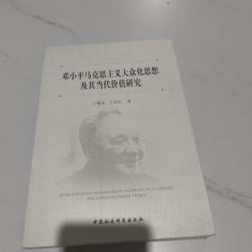 邓小平马克思主义大众化思想及其当代价值研究