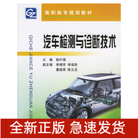 汽車檢測與診斷技術(shù)——高職高專規(guī)劃教材