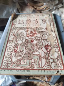 东方杂志1929年9月