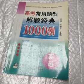 高考常用题型解题经典1000例.英语