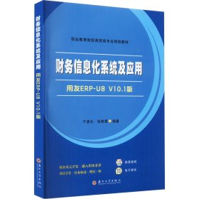 财务信息化系统及应用 用友ERP-U8 V10.1版