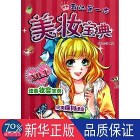 美妆宝典 幽默漫画 rika小巫 新华正版