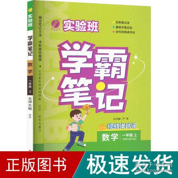 实验班学霸笔记 一年级上册 小学数学 北师大版 2023年秋季新版教材同步课内外随堂测试卷预习复习练习册期末检测