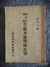 观世音地藏菩萨本迹因缘合刊