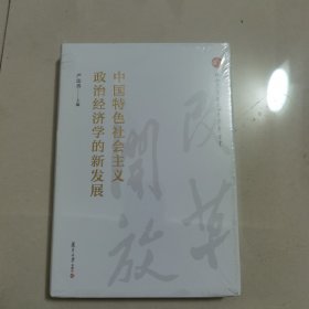 中国特色社会主义政治经济学的新发展（纪念改革开放四十周年丛书）