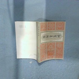 阅读和欣赏 外国文学部分 三