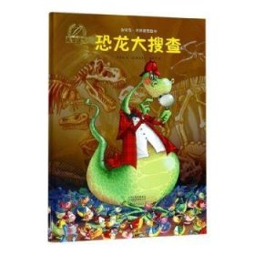 恐龍大搜查 李易林文 9787535078032