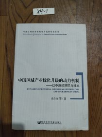 中国区域经济发展动力机制研究系列·中国区域产业优化升级的动力机制：以中原经济区为样本