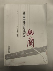 幽兰 : 中国古琴家李仲唐先生闻见录（下面有霉斑）