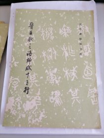 历代碑帖法书选：晋王献之洛神赋十三行