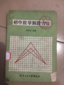 初中数学解题方法