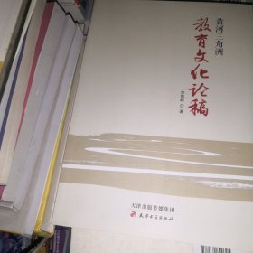 黄河三角洲教育文化论稿（正版全新）