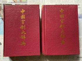 中国官制大辞典